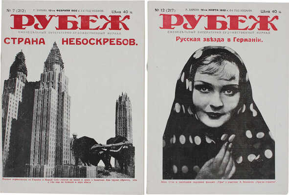 [Полный годовой комплект]. Рубеж. Еженедельный литературно-художественный журнал. 1932. № 1–52. Харбин: [Заря], 1932.